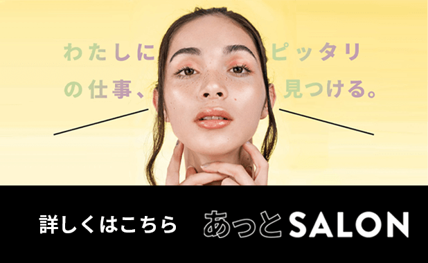 あっとSALON 詳しくはこちら