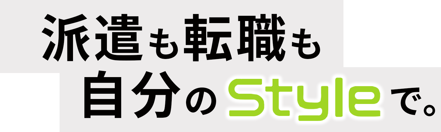 派遣も転職も自分のStyleで。