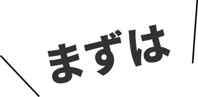 まずは