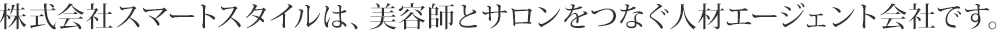 株式会社スマートスタイルは、美容師とサロンをつなぐ人材エージェント会社です。