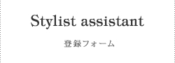 Stylist assistant 登録フォーム