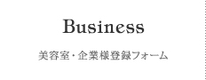 Business 美容室・企業様登録フォーム