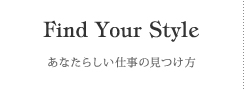 Find Your Style あなたらしい仕事の見つけ方