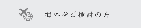 海外をご検討の方