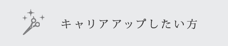 キャリアアップしたい方